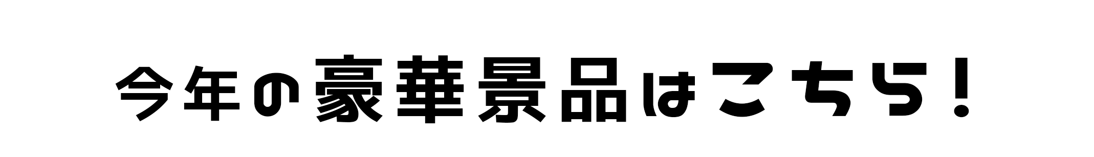 今年の賞品はこちら