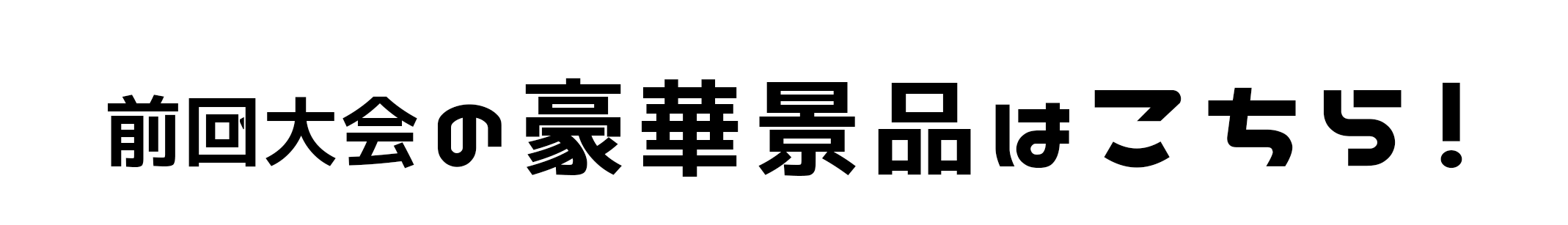 今年の賞品はこちら