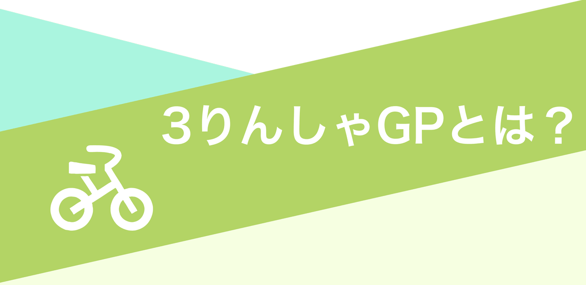 3りんしゃグランプリとは