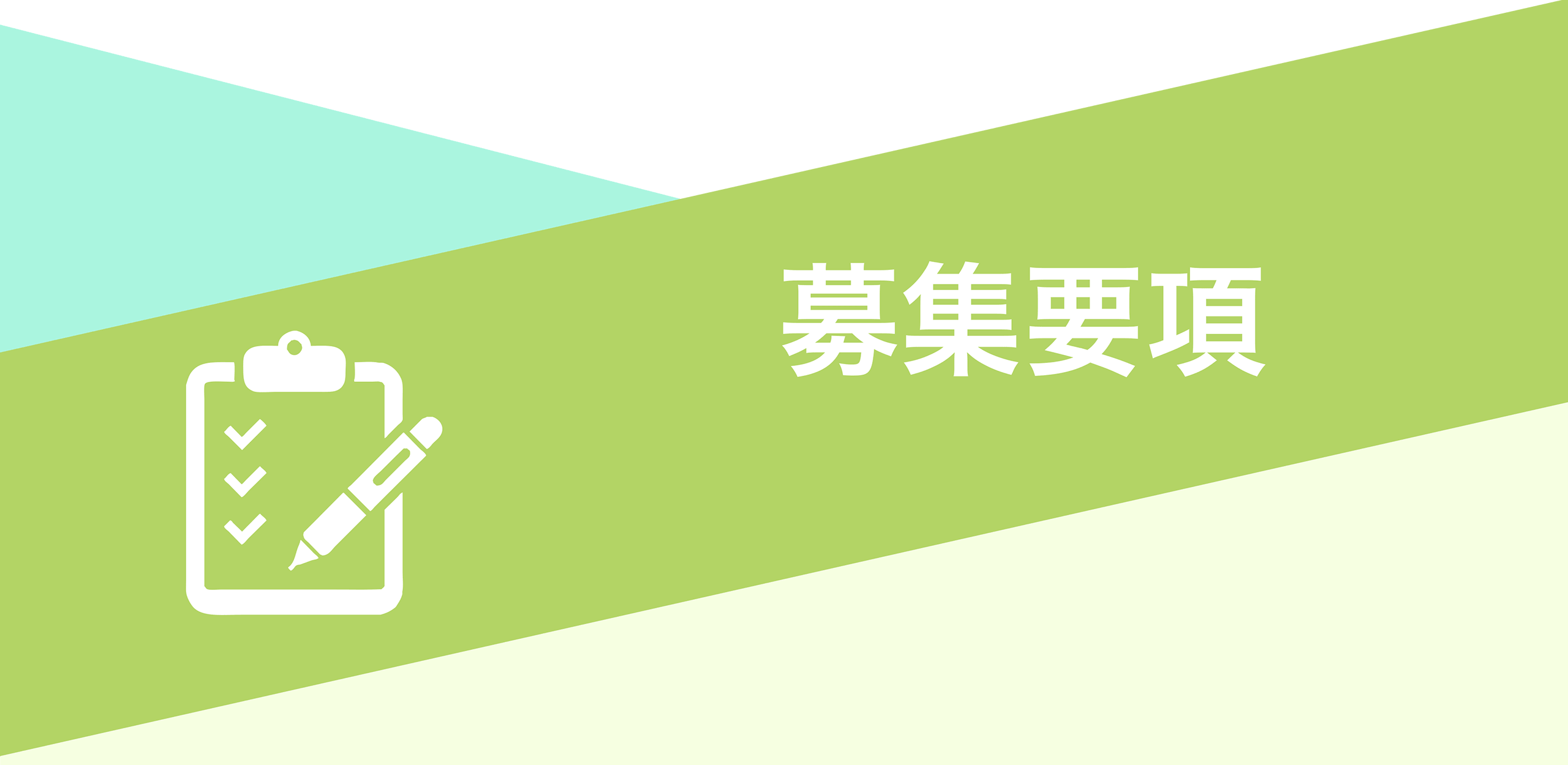 募集要項
